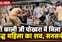 माँ काली जी पोखरा में वृद्ध महिला का शव मिलने से सनसनी, पुलिस जांच में जुटी