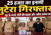 25 हजार का इनामी लुटेरा चढ़ा पुलिस के हत्थे, लूट के रुपये, चोरी की बाइक व तमंचा बरामद, पांच साथियों संग दिया था वारदात को अंजाम