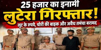 25 हजार का इनामी लुटेरा चढ़ा पुलिस के हत्थे, लूट के रुपये, चोरी की बाइक व तमंचा बरामद, पांच साथियों संग दिया था वारदात को अंजाम