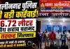 अलीनगर पुलिस व आरपीएफ की संयुक्त कार्रवाई, 46.72 लीटर अवैध शराब के साथ चार तस्कर गिरफ्तार