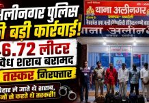 अलीनगर पुलिस व आरपीएफ की संयुक्त कार्रवाई, 46.72 लीटर अवैध शराब के साथ चार तस्कर गिरफ्तार
