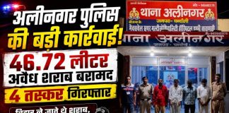 अलीनगर पुलिस व आरपीएफ की संयुक्त कार्रवाई, 46.72 लीटर अवैध शराब के साथ चार तस्कर गिरफ्तार