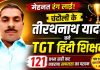 मेहनत को मिला मुकाम, 41 वर्ष की उम्र में तीरथनाथ यादव बने टीजीटी हिंदी शिक्षक, 121 प्रश्नों के सही उत्तर देकर हासिल की सफलता, क्षेत्र में खुशी की लहर