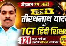 मेहनत को मिला मुकाम, 41 वर्ष की उम्र में तीरथनाथ यादव बने टीजीटी हिंदी शिक्षक, 121 प्रश्नों के सही उत्तर देकर हासिल की सफलता, क्षेत्र में खुशी की लहर