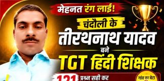 मेहनत को मिला मुकाम, 41 वर्ष की उम्र में तीरथनाथ यादव बने टीजीटी हिंदी शिक्षक, 121 प्रश्नों के सही उत्तर देकर हासिल की सफलता, क्षेत्र में खुशी की लहर