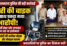 फर्जी नंबर प्लेट लगाकर चला रहा था चोरी की बाइक, मुगलसराय पुलिस ने दबोचा