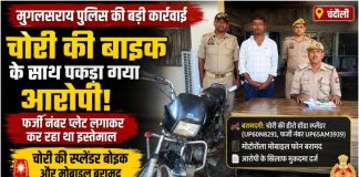 फर्जी नंबर प्लेट लगाकर चला रहा था चोरी की बाइक, मुगलसराय पुलिस ने दबोचा
