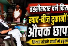 चकिया में तहसीलदार बने किसान, औचक छापेमारी में खाद-बीज की दुकान पर मिली बड़ी अनियमितता