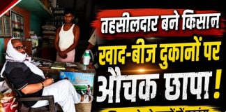 चकिया में तहसीलदार बने किसान, औचक छापेमारी में खाद-बीज की दुकान पर मिली बड़ी अनियमितता