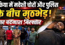 चकिया में मवेशी चोरों और पुलिस के बीच मुठभेड़, एक बदमाश के पैर में लगी गोली, चार गिरफ्तार