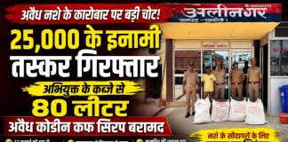 25 हजार के इनामी तस्कर को अलीनगर पुलिस ने दबोचा, 80 लीटर अवैध कोडीन कफ सिरप बरामद