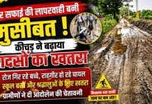 नहर सफाई की मिट्टी बनी मुसीबत, मोहरगंज-ककरहटी-बैराठ मार्ग पर बढ़ा हादसों का खतरा, रोज फिसलकर चोटिल हो रहे स्कूली बच्चे, ग्रामीणों ने दी आंदोलन की चेतावनी