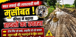 नहर सफाई की मिट्टी बनी मुसीबत, मोहरगंज-ककरहटी-बैराठ मार्ग पर बढ़ा हादसों का खतरा, रोज फिसलकर चोटिल हो रहे स्कूली बच्चे, ग्रामीणों ने दी आंदोलन की चेतावनी