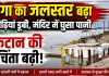 गंगा का जलस्तर बढ़ने से तटवर्ती गांवों में बढ़ी चिंता, मंदिर में घुसा पानी, कटान का खतरा मंडराया