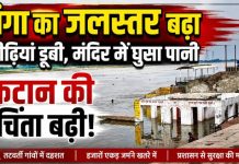 गंगा का जलस्तर बढ़ने से तटवर्ती गांवों में बढ़ी चिंता, मंदिर में घुसा पानी, कटान का खतरा मंडराया