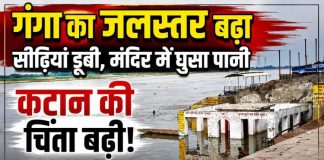 गंगा का जलस्तर बढ़ने से तटवर्ती गांवों में बढ़ी चिंता, मंदिर में घुसा पानी, कटान का खतरा मंडराया