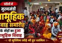मुख्यमंत्री सामूहिक विवाह योजना के तहत 116 जोड़ों ने थामा एक-दूजे का हाथ, दो मुस्लिम जोड़े भी हुए शामिल