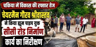 ह्यूम पाइप युक्त सीसी रोड निर्माण कार्य का चेयरमैन गौरव श्रीवास्तव ने किया निरीक्षण