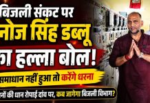 बिजली संकट पर पूर्व विधायक मनोज सिंह डब्लू का हल्ला बोल, समाधान न होने पर धरने की चेतावनी, क्षेत्रीय विधायक पर साधा निशाना