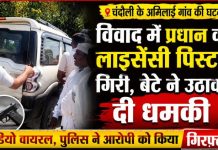 अमिलाई में विवाद के दौरान प्रधान की लाइसेंसी पिस्टल गिरी, बेटे ने उठाकर दी धमकी, गिरफ्तार