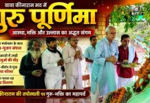 गुरु पूर्णिमा पर बाबा कीनाराम मठ में उमड़ा आस्था का सैलाब, हवन-पूजन व भजन संध्या से भक्त हुए भावविभोर