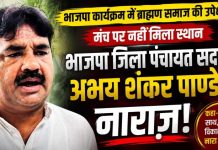 ब्राह्मण समाज की उपेक्षा का आरोप, भाजपा जिला पंचायत सदस्य अभय शंकर पाण्डेय ने जताई नाराजगी