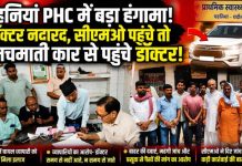 सीएमओ के पीएचसी पहुंचने के बाद चमचमाती कार से पहुंचे डॉ. अनुराग यादव, लापरवाही के आरोपों के बीच बढ़ा विवाद