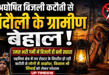 अघोषित बिजली कटौती से चंदौली के ग्रामीण बेहाल, उमस भरी गर्मी में बिजली ही बनी सहारा, चहनियां क्षेत्र में तय रोस्टर के विपरीत हो रही कटौती से लोगों में आक्रोश, किसान भी सिंचाई को लेकर परेशान