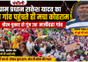 प्रधान राकेश यादव का शव गांव पहुंचते ही मचा कोहराम, अंतिम दर्शन को उमड़ा जनसैलाब