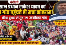 प्रधान राकेश यादव का शव गांव पहुंचते ही मचा कोहराम, अंतिम दर्शन को उमड़ा जनसैलाब