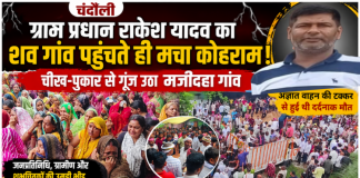 प्रधान राकेश यादव का शव गांव पहुंचते ही मचा कोहराम, अंतिम दर्शन को उमड़ा जनसैलाब