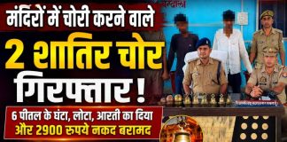 मंदिरों में चोरी करने वाले दो शातिर चोर गिरफ्तार, घंटे-पूजा का सामान व नकदी बरामद