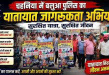 यातायात नियमों के पालन को लेकर बलुआ पुलिस ने चलाया जागरूकता अभियान, हेलमेट पहनने, मोबाइल का प्रयोग न करने और नशे में वाहन न चलाने की अपील
