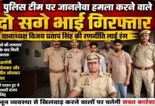 पुलिस टीम पर जानलेवा हमला करने वाले दो सगे भाई गिरफ्तार, कई दिनों की दबिश के बाद मुगलसराय पुलिस को मिली बड़ी सफलता