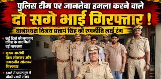 पुलिस टीम पर जानलेवा हमला करने वाले दो सगे भाई गिरफ्तार, कई दिनों की दबिश के बाद मुगलसराय पुलिस को मिली बड़ी सफलता