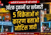 चन्दौली में उर्वरक दुकानों पर प्रशासन की बड़ी कार्रवाई, 5 विक्रेताओं को नोटिस