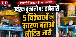 चन्दौली में उर्वरक दुकानों पर प्रशासन की बड़ी कार्रवाई, 5 विक्रेताओं को नोटिस