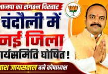 चंदौली में भाजपा की नई जिला कार्यसमिति घोषित, कैलाश जायसवाल बने कोषाध्यक्ष