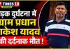 सड़क हादसे में ग्राम प्रधान राकेश यादव की मौत, परिजनों में मचा कोहराम