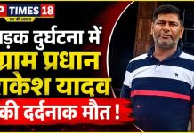 सड़क हादसे में ग्राम प्रधान राकेश यादव की मौत, परिजनों में मचा कोहराम