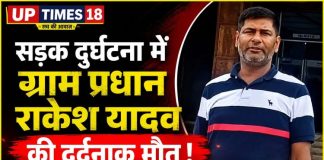 सड़क हादसे में ग्राम प्रधान राकेश यादव की मौत, परिजनों में मचा कोहराम