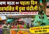 श्रावण मास के प्रथम सोमवार पर शिवालयों में उमड़ा आस्था का सैलाब, बाबा कीनाराम मठ में श्रद्धालुओं की भारी भीड़