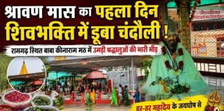 श्रावण मास के प्रथम सोमवार पर शिवालयों में उमड़ा आस्था का सैलाब, बाबा कीनाराम मठ में श्रद्धालुओं की भारी भीड़