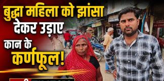 चहनियां में झांसा देकर वृद्ध महिला के कान के कर्णफूल उड़ाए, एक सप्ताह में दूसरी वारदात
