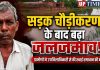 सड़क चौड़ीकरण के बाद जलजमाव से बेहाल ग्रामीण, एसडीएम से स्थायी समाधान की मांग