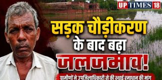 सड़क चौड़ीकरण के बाद जलजमाव से बेहाल ग्रामीण, एसडीएम से स्थायी समाधान की मांग