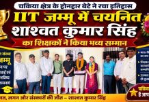 आईआईटी जम्मू में चयनित शाश्वत का शिक्षकों ने किया भव्य सम्मान