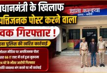 प्रधानमंत्री के खिलाफ आपत्तिजनक पोस्ट करने वाला युवक गिरफ्तार, कंदवा पुलिस ने मुकदमा दर्ज होने के 24 घंटे के भीतर की कार्रवाई
