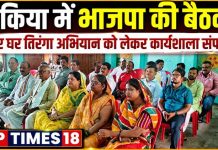 चकिया में भाजपा की आत्मनिर्भर मण्डल मासिक बैठक, ‘हर घर तिरंगा’ अभियान को सफल बनाने का आह्वान