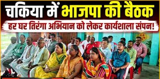 चकिया में भाजपा की आत्मनिर्भर मण्डल मासिक बैठक, ‘हर घर तिरंगा’ अभियान को सफल बनाने का आह्वान